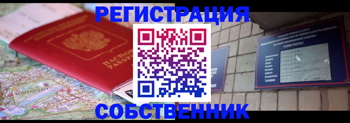 прописка от собственника в Омской области
