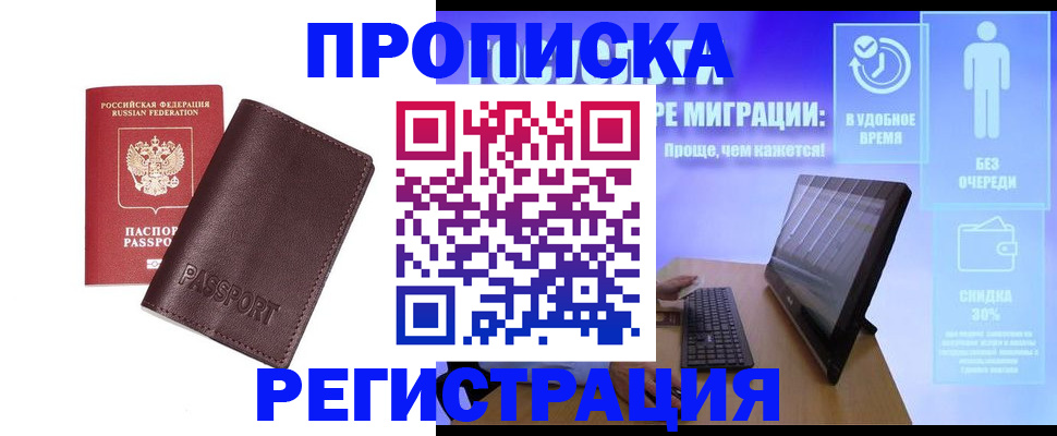 прописка регистрация в Омской области